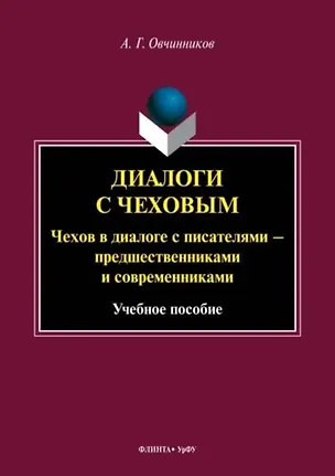 Книга Диалоги с Чеховым. Чехов в диалоге с писателями – предшественниками и современниками. Учебное пособие (Андрей Овчинников)