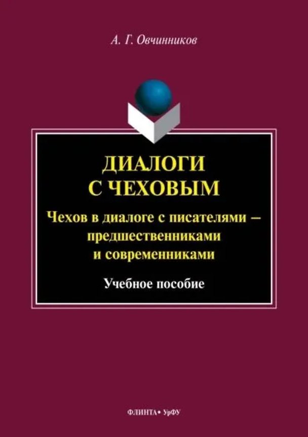 Книга Диалоги с Чеховым. Чехов в диалоге с писателями – предшественниками и современниками. Учебное пособие (Андрей Овчинников) — 1