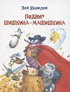 Подвиг Шишкина-Машишкина: Сказочная повесть