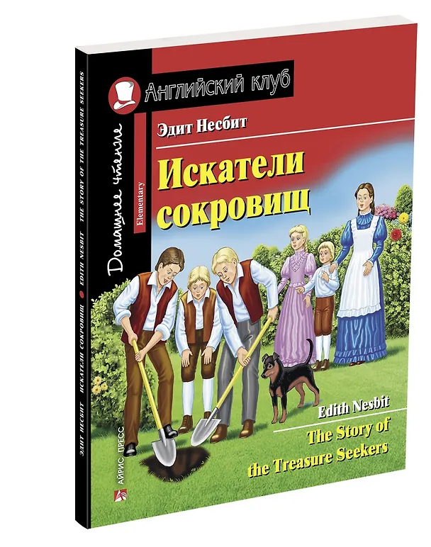 Книга Искатели сокровищ/The Story of the Treasure Seekers. Домашнее чтение с заданиями по ФГОС. Английский клуб (Эдит Несбит) — 2