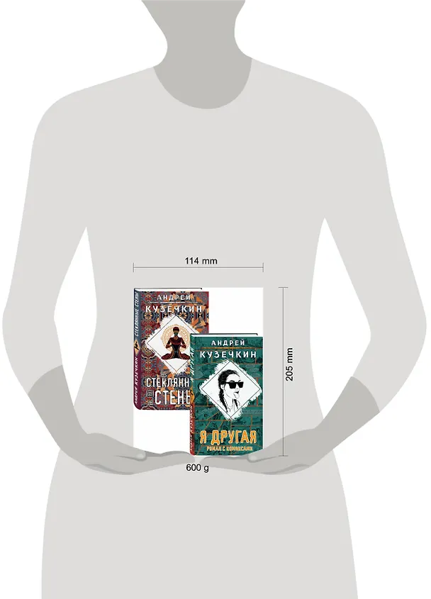 Книга Молодежная проза: Я другая. Стеклянные стены (комплект из 2 книг) (Андрей Кузечкин) — 2