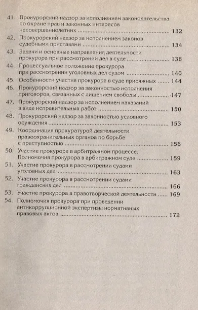 Книга Краткий курс по прокурорскому надзору : учеб. пособие / 4-е изд. испр.и доп. () — 4