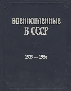 Военнопленные в СССР. 1939-1956. Документы и материалы
