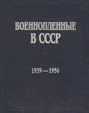 Военнопленные в СССР. 1939-1956. Документы и материалы — 2568095 — 1