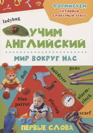 Мир вокруг нас. Учим английский (3+) — 2733570 — 1