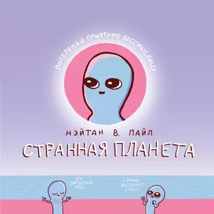 Странная планета — 2826787 — 1