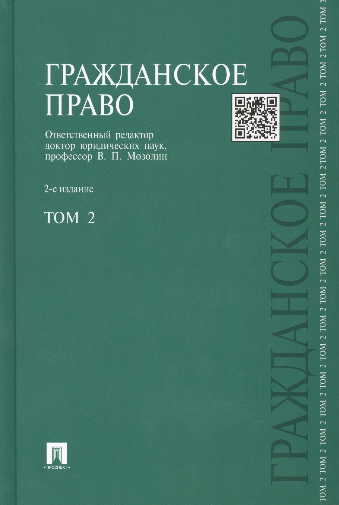 

Гражданское право : учебник : в 3 т. Т. 2 / 2-е изд., перераб. и доп.