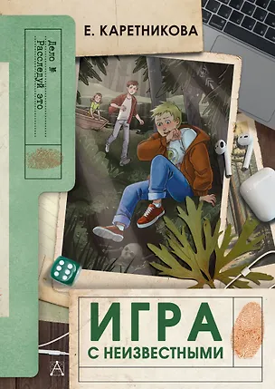 Книга Игра с неизвестными (Екатерина Каретникова)