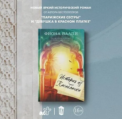 Книга История из Касабланки (Фиона Валпи) — 5