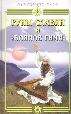 Руны славян и "Боянов гимн"  2-е изд. — 2097181 — 1