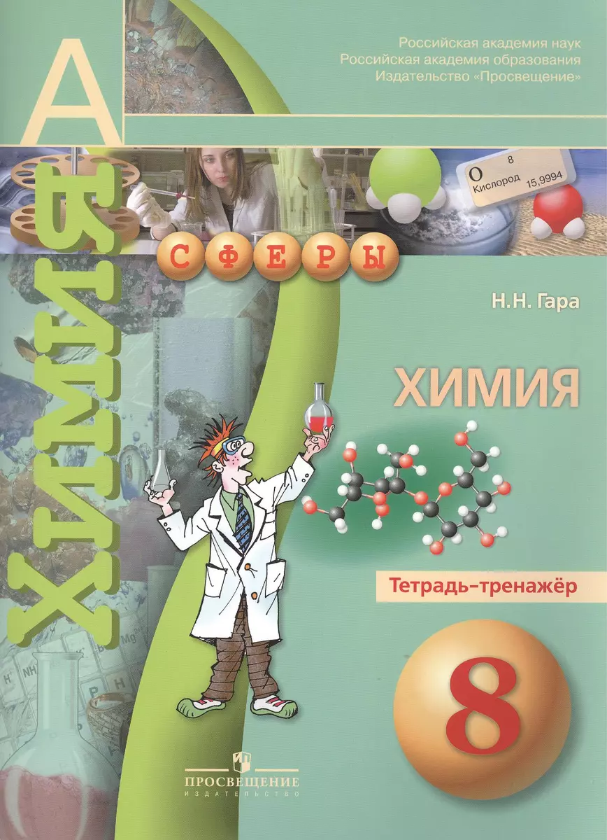 Химия. Тетрадь-тренажёр. 8 класс: пособие для учащихся общеобразоват.  учреждений (Наталья Гара) - купить книгу с доставкой в интернет-магазине  «Читай-город». ISBN: 978-5-09-038213-7