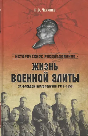 Книга Жизнь военный элиты. За фасадом благополучия 1918 - 1953 (Николай Черушев)