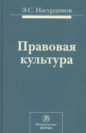 Правовая культура (Насурдинов) — 2511509 — 1