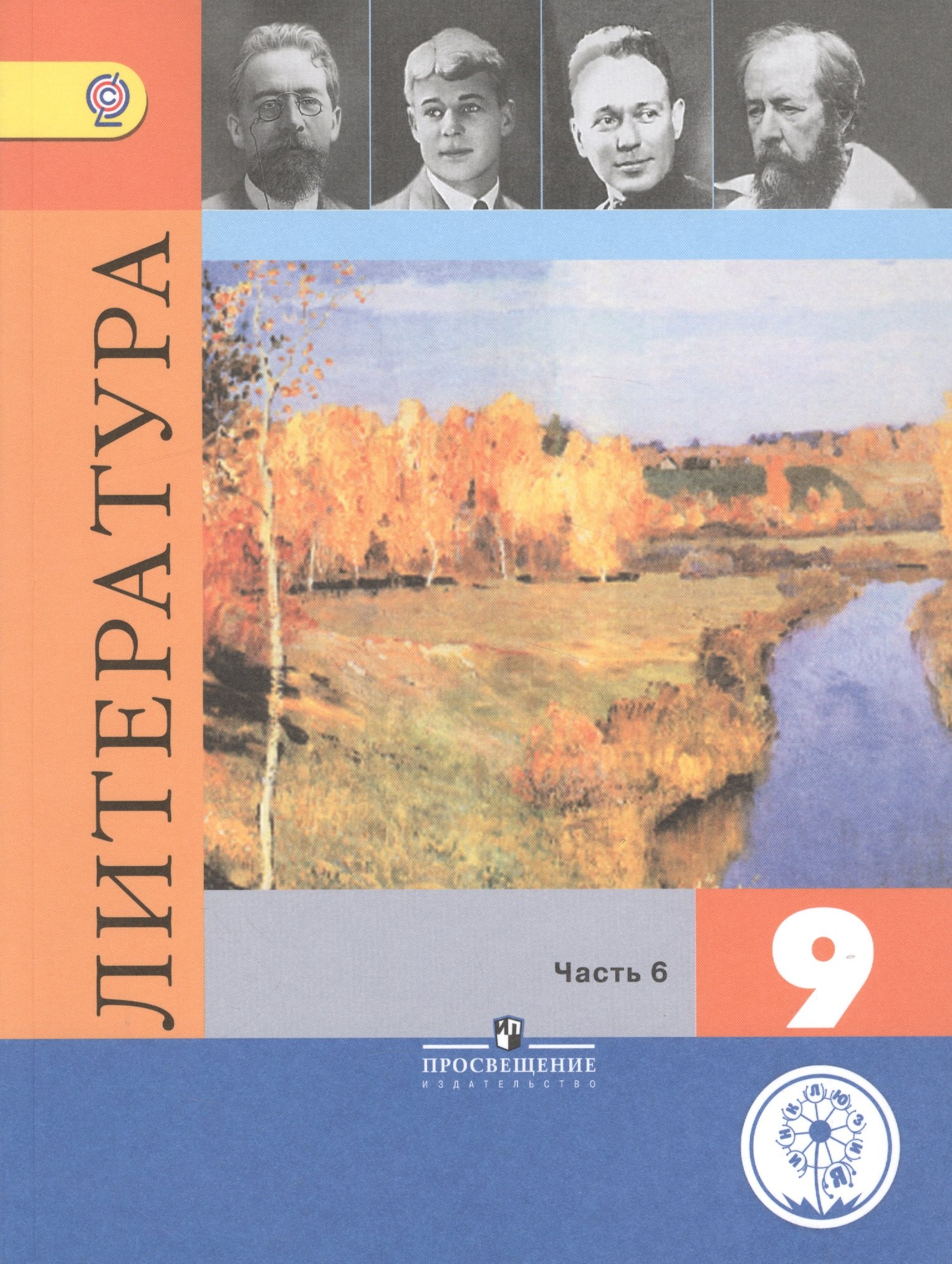 

Литература. 9 класс. Учебник для общеобразовательных организаций. В шести частях. Часть 6. Учебник для детей с нарушением зрения