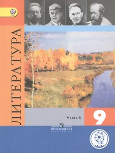 Литература. 9 класс. Учебник для общеобразовательных организаций. В шести частях. Часть 6. Учебник для детей с нарушением зрения