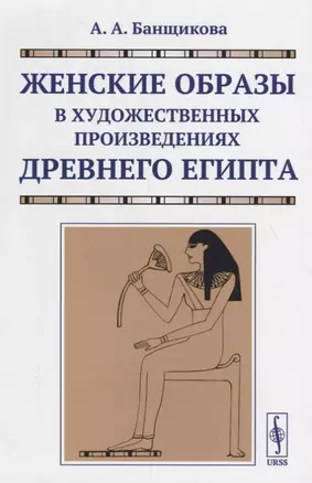 Женские образы в художественных произведениях древнего Египта — 2706209 — 1