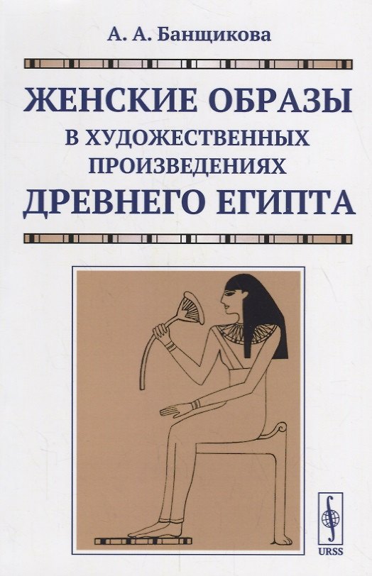 Книга Женские образы в художественных произведениях древнего Египта () — 1