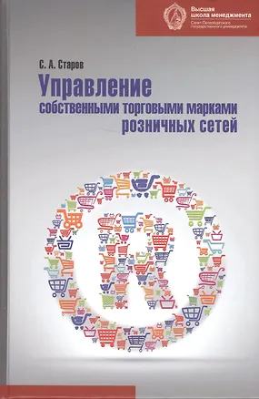 Книга Управление собственными торговыми марками розничных сетей: монография (Сергей Старов)