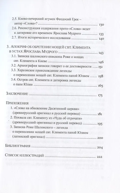 Книга "Слово на обновление Десятинной церкви", или К истории почитания святителя Климента Римского в Древней Руси (Александр Назаренко) — 4