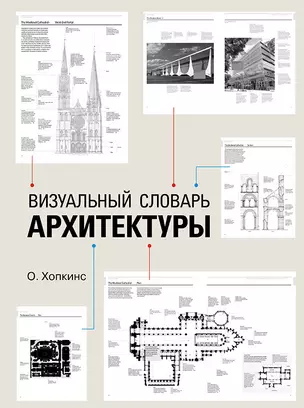 Визуальный словарь архитектуры — 2342923 — 1