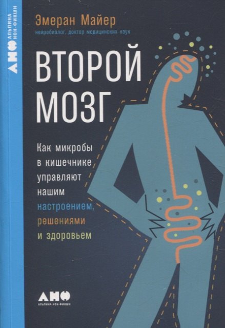 

Второй мозг. Как микробы в кишечнике управляют нашим настроением, решениями и здоровьем