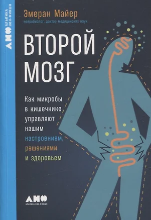 Второй мозг. Как микробы в кишечнике управляют нашим настроением, решениями и здоровьем — 3077269 — 1