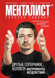Друзья, соперники, коллеги : инструменты воздействия