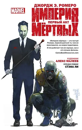 Книга Империя Мёртвых. Первый акт. (Джордж Эндрю Ромеро)