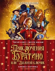 Приключения Буратино, или Золотой ключик (Обложка -  кинопостер)
