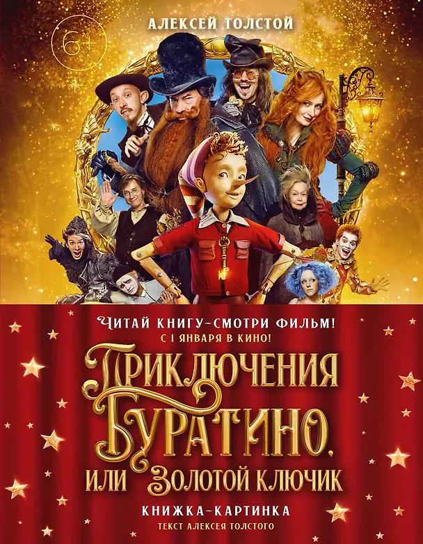 Книга Приключения Буратино, или Золотой ключик (Обложка -  кинопостер) (Алексей Толстой) — 1