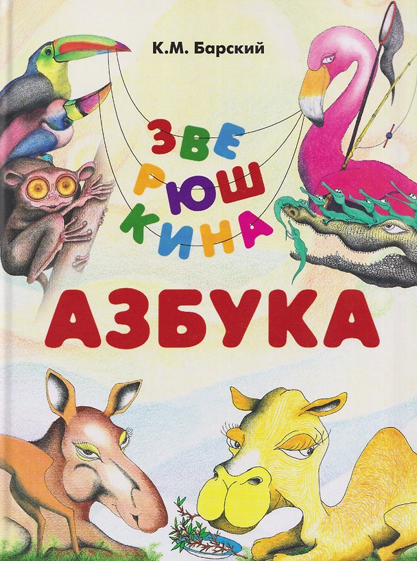 Книга Зверюшкина азбука (Кирилл Барский) — 1