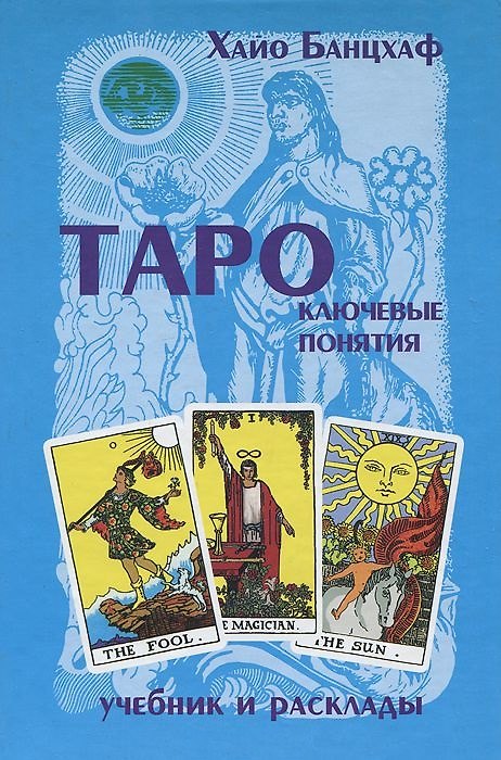 Книга Таро ключевые понятия (учебник и расклады) (гол). Банцхаф Х. (МДМ) (Хайо Банцхаф) — 1