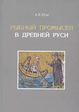 Рыбный промысел в Древней Руси — 2541808 — 1