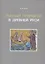 Рыбный промысел в Древней Руси — 2541808 — 1
