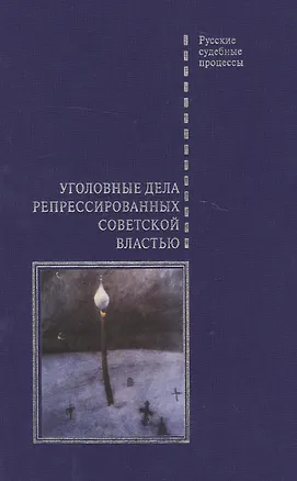 Книга Уголовные дела репрессированных советской властью ()