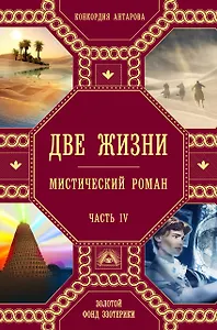 Две жизни. Роман с комментариями. Часть 4