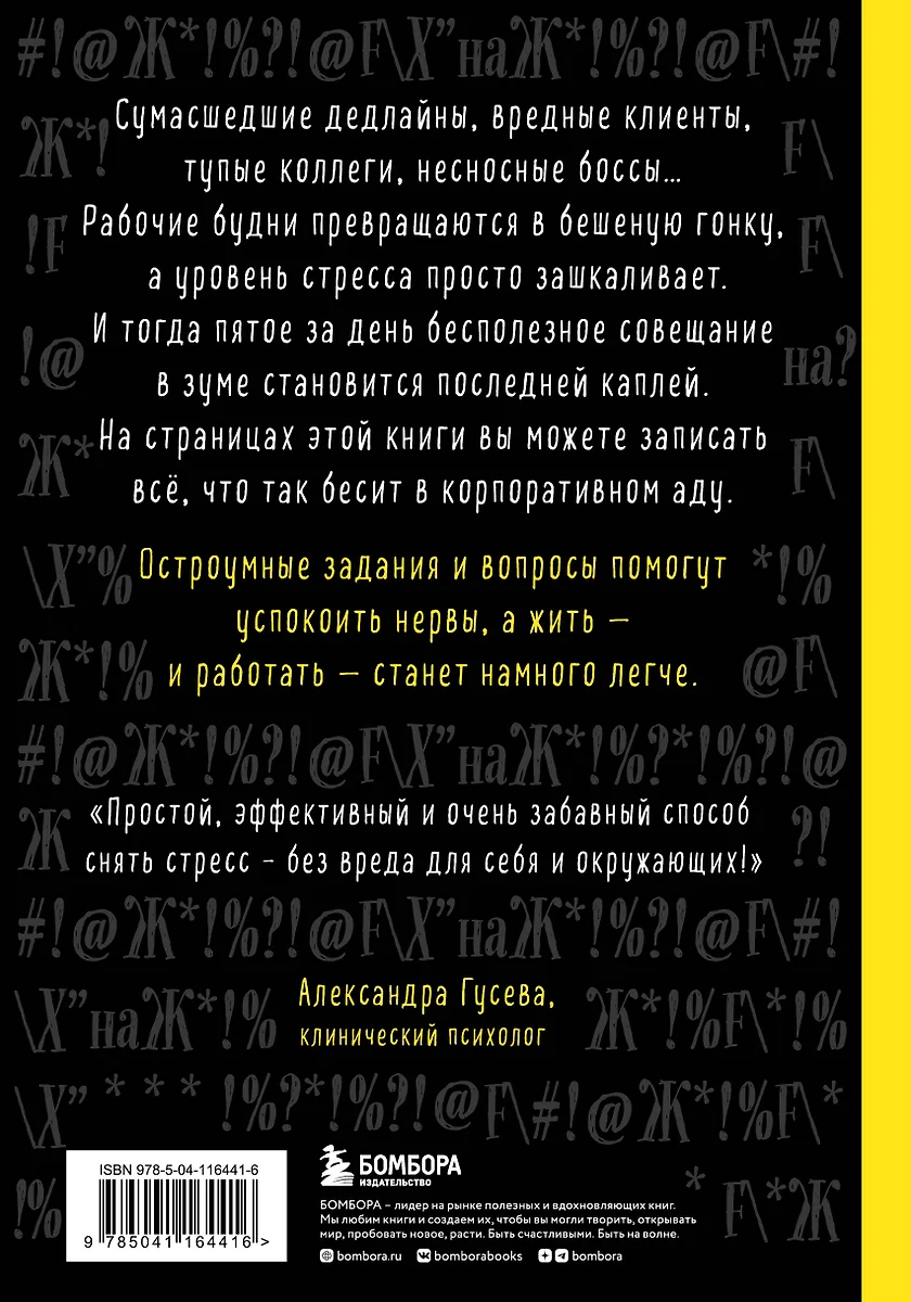 Маленькая книга плохого настроения на работе. Выпусти пар на этих  страницах! (128 стр) (2919346) купить по низкой цене в интернет-магазине  «Читай-город»