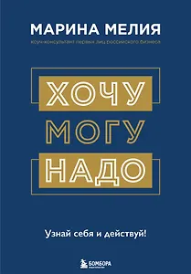 Хочу — Mогу — Надо. Узнай себя и действуй!