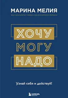 Хочу — Mогу — Надо. Узнай себя и действуй!