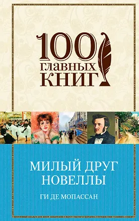 Книга Милый друг. Новеллы (Ги де Мопассан)