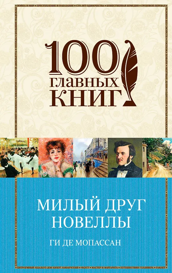 Книга Милый друг. Новеллы (Ги де Мопассан) — 1