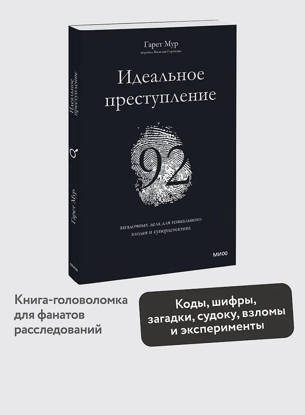 Книга Идеальное преступление: 92 загадочных дела для гениального злодея и супердетектива (Гарет Мур) — 5
