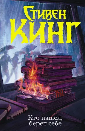 Книга Кто нашел, берет себе. Мистер Мерседес-2 (Стивен Кинг)