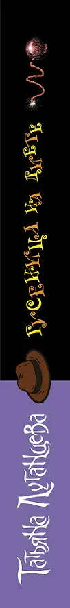 Книга Гусеница на диете (Татьяна Луганцева) — 3