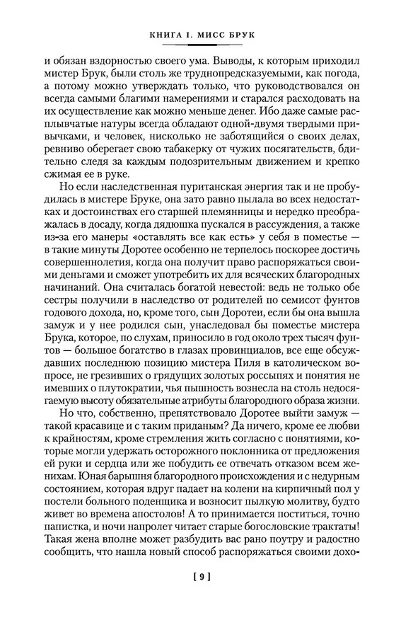 Книга Мидлмарч (Джордж Элиот) — 14