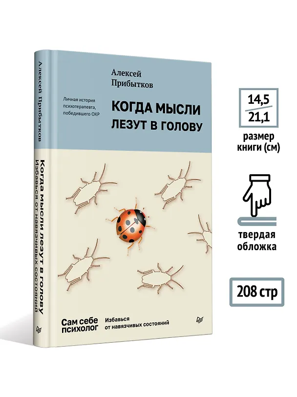 Книга Когда мысли лезут в голову. Избавься от навязчивых состояний (Алексей Прибытков) — 7