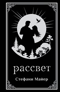 Рассвет (подарочное издание)