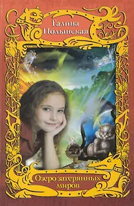 Озеро затерянных миров