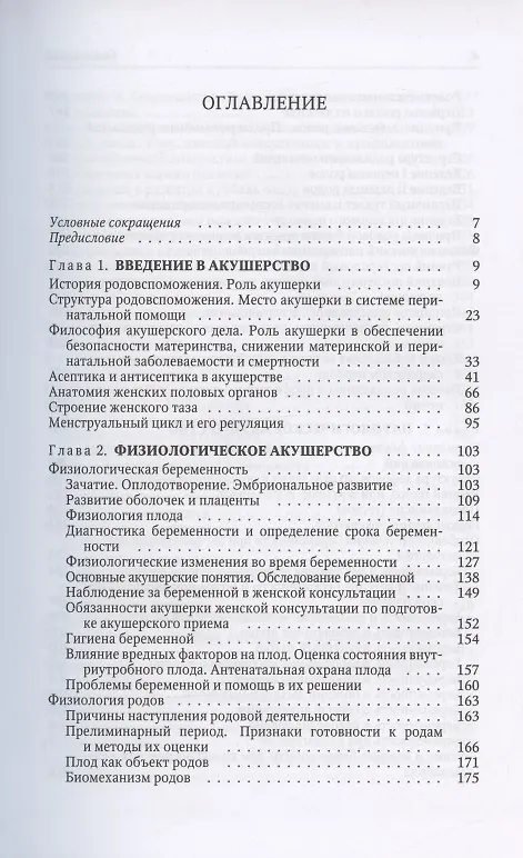 Книга Акушерство. Учебник для средних медицинских учебных заведений. 5-е издание, исправленное и дополненное (Наталья Гуськова, Татьяна Прохорович, Муза Солодейникова) — 2