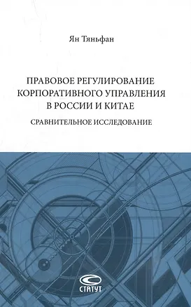 Книга Правовое регулирование корпоративного управления в России и Китае: сравнительное исследование: монография (Ян Тяньфан)